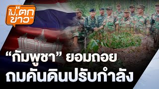 กัมพูชายุติการถมคันดิน: ความคืบหน้าล่าสุดและความหมายต่อความสัมพันธ์กับไทย