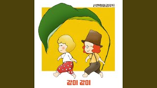 TOGETHER (같이 같이)