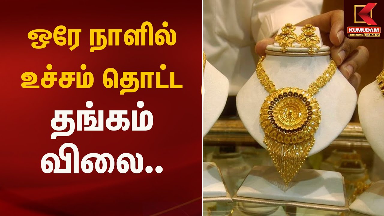 ஒரே நாளில் உச்சம் தொட்ட தங்கம் விலை.. | Gold Rate Today | Kumudam News