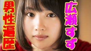 広瀬すずの男性遍歴！