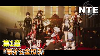 【NTE】メインストーリー第1章「商才と金招き」ムービーまとめ【NTE: Neverness to Everness】