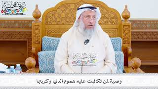 503 - وصية لمن تكالبت عليه هموم الدنيا وكربتها - عثمان الخميس