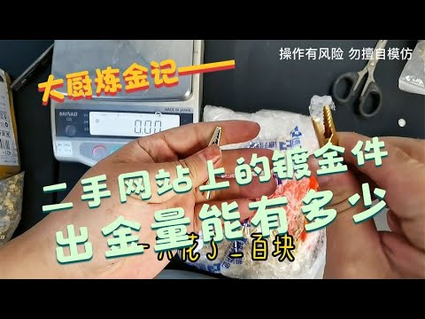 二手网站上淘的镀金件，出金量能有多少？