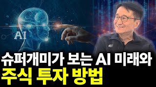 AI미래를 대비하는 주식투자 노하우(ft.양양스승님 2부)