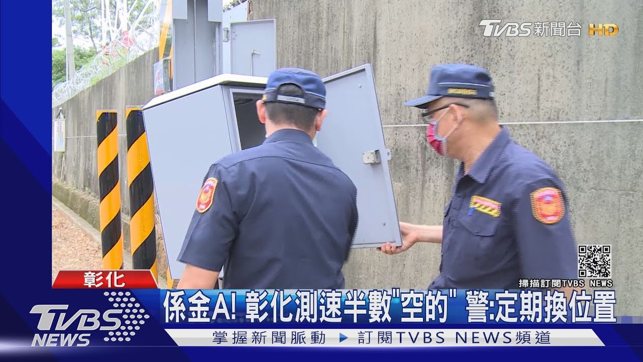 係金A！彰化測速半數「空的」　警：定期換位置