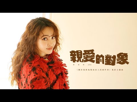 蔡依林 Jolin Tsai《親愛的對象 Untitled》Official MV ｜「關於我和鬼變成家人的那件事」電影主題曲 thumnail