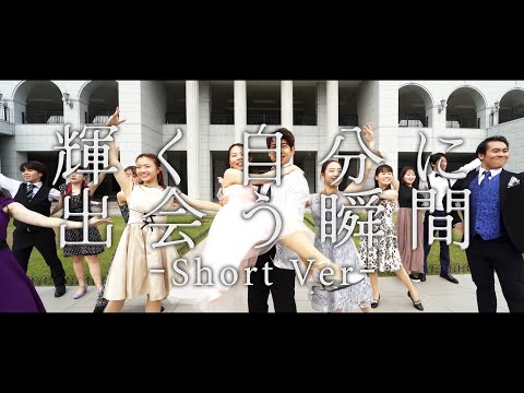 音楽学科ミュージカルコース　創作ミュージカル-Short Ver-