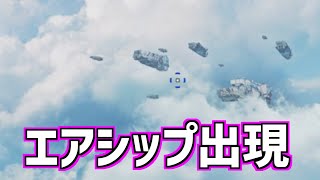 【APEX】オリンパスにエアシップが出現！【エーペックスレジェンズ】