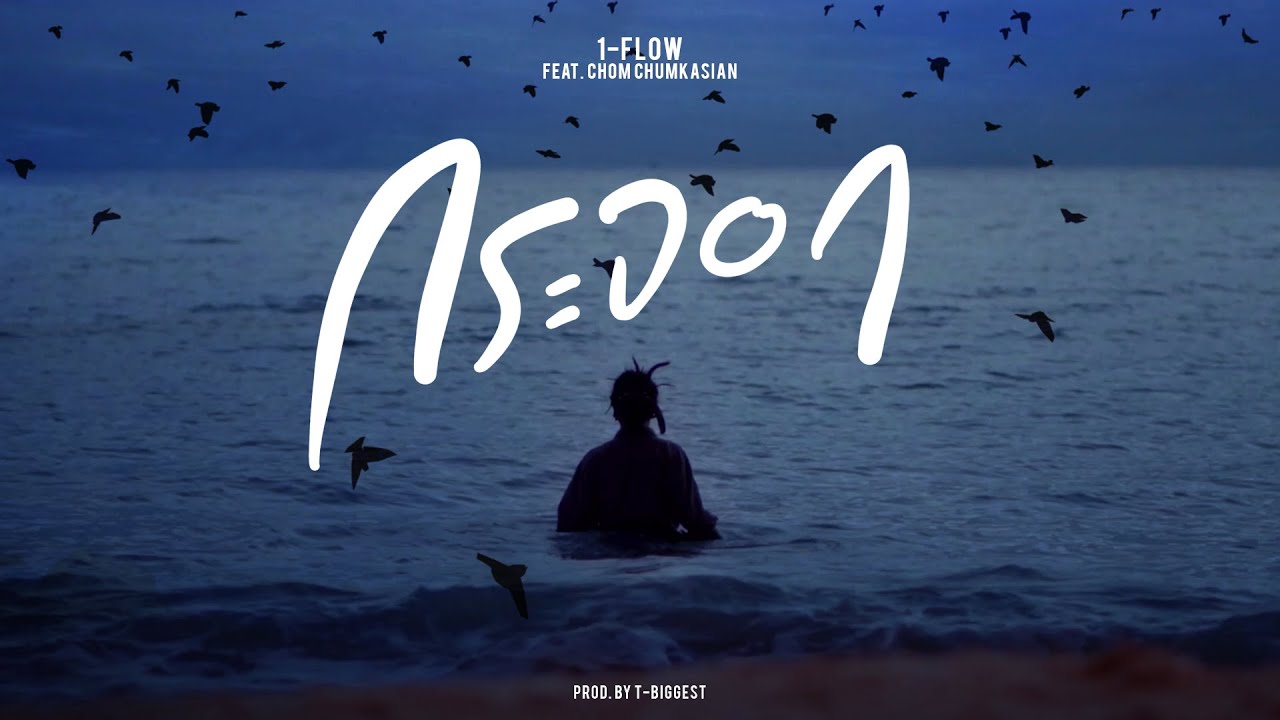 คอร์ดเพลง กระจอก - 1-FLOW ft. CHOM CHUMKASIAN