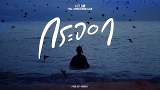 กระจอก – 1-FLOW ft. CHOM CHUMKASIAN