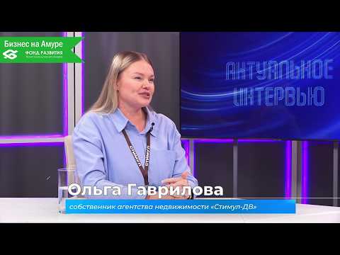 (26.03.2026) Актуальное интервью. Ольга Гаврилова об агентстве недвижимости "Стимул-ДВ"