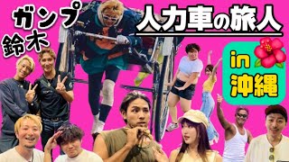 【人力車で沖縄一周】ガンプ鈴木くんピンクマリンカフェ再来 / フットサル大会&映画上映会