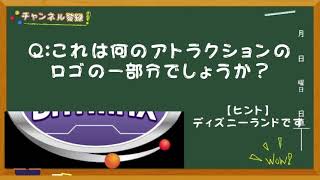 【ディズニークイズ】このアトラクションの名前は？《毎朝飯前クイズ》