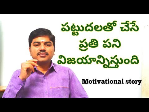 పట్టుదలతో చేసే ప్రతి పని విజయాన్నిస్తుంది #motivational #learning #motivationalstories