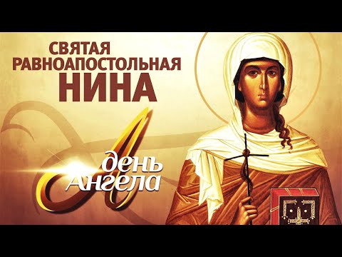 «День Ангела. Святая равноапостольная Нина»