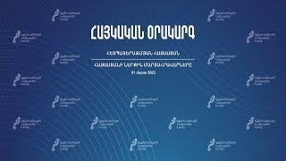 Ուղիղ. ՀԱՅԿԱԿԱՆ ՕՐԱԿԱՐԳ. «ԿՅԱՆՔԻ ՃԱՆԱՊԱՐՀ» ԹԵՄԱՅՈՎ ՊԱՆԵԼԱՅԻՆ ՔՆՆԱՐԿՈՒՄ