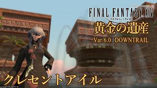 【FINAL FANTASY XIV】クレセントアイル南征編【クレセントアイル】