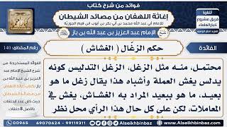 140 -  حكم الزغّال ( الغشاش ) - فوائد إغاثة اللهفان من مصائد الشيطان image