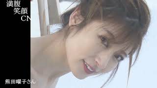 満腹笑顔CN、人気者の満腹笑顔CN、熊田曜子さん②、まんぷく笑顔のほっこりが美しすぎます。）