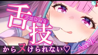 【ASMR/KU100】えっぐい舌圧がずりゅ♥吐息感じる耳はむで即堕ち【耳かき 睡眠導入 耳ふぅ 吐息 Mouth sound】