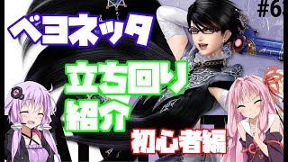 【VOICEROID解説】初心者向け立ち回り紹介　ゆかりんベヨネッタ番外編【スマブラSP】