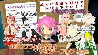 【モンスターに変な名前をつけよう】此花サクラと夢オチのVRCテーブルゲーム会【なんじゃもんじゃ】