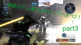 【バトオペ2】深緑のドム乗りが行くバトオペ2！part3