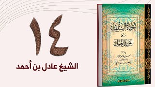 ١٤. حياة السلف، حال السلف مع ولاة الأمور - الجزء الثالث | الشيخ عادل بن أحمد image