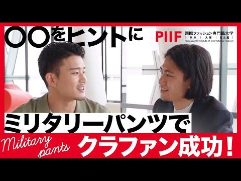 ミリタリーパンツをアップデート!?｜クラファン達成までの裏話【学生ディスカッション】