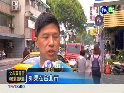 台北買房難! 房價所得比全球之冠