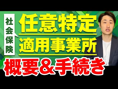 法律学科 【社会保険】任意特定適用事業所の概要と3つの手続きとは？