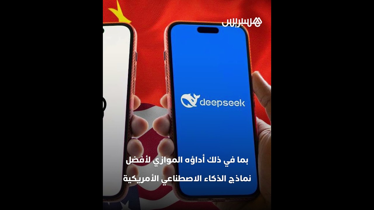 تطبيق صيني يهدد هيمنة عمالقة التكنولوجيا في وادي السلكون على الذكاء الاصطناعي thumbnail