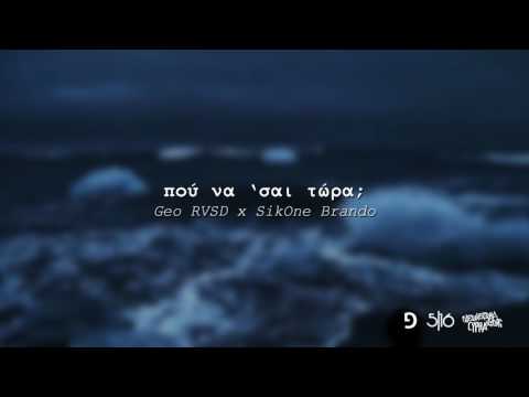 Geo RVSD x Brando - Πού να 'σαι Τώρα; | #WNCfam
