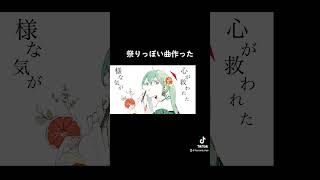 - 祭りっぽい曲作った。5000いいねでフル作ります、、、 #オリジナル曲 #おすすめ #vocaloid #ボカロ #はるな #おすすめにのりたい
