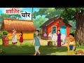शातिर चोर हिंदी कहानी Shatir Chor Moral Story Naitik Kahaniyan