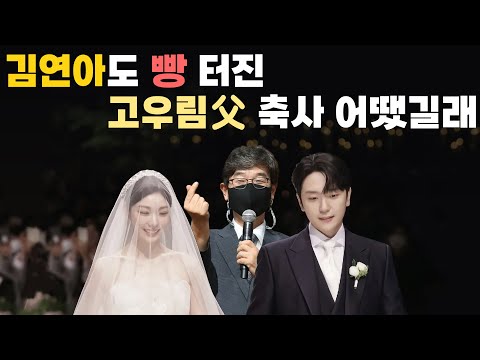 [유튜브] “여왕 며느리 맞아 걱정” 김연아 시아버지 결혼식 축사 (feat. 고경수 목사)