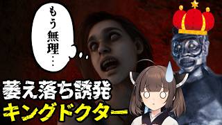 【Dead by Daylight】気持ちよく勝つつもりが色んな人を萎え落ちさせてしまうキングドクター【VOICEROID実況】