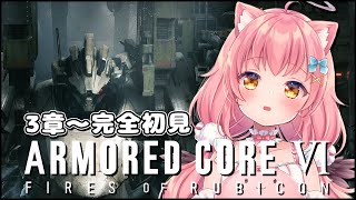【アーマード・コアⅥ】3章からだけど初見プレイやってくよ～！【だてんちゆあ】