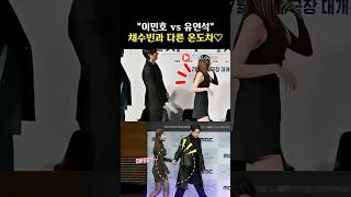 “이민호 vs 유연석”…확실히 틀린 채수빈과의 온도차💕