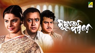 thumb for Mukhujjey Paribar - Bengali Full Movie | Anup Kumar | Bhanu Bandopadhyay