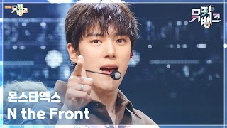 Download lagu N the Front - 몬스타엑스 [뮤직뱅크/Music Bank] | KBS 250912 방송 mp3