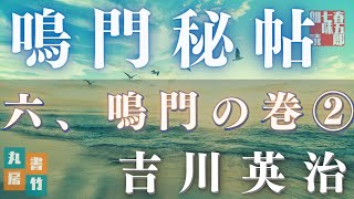 次週最終回！【朗読】吉川英治　鳴門秘帖　第二二幕【六、鳴門の巻　二】　　　ナレーター七味春五郎　　毎週木曜夜八時配信中！
