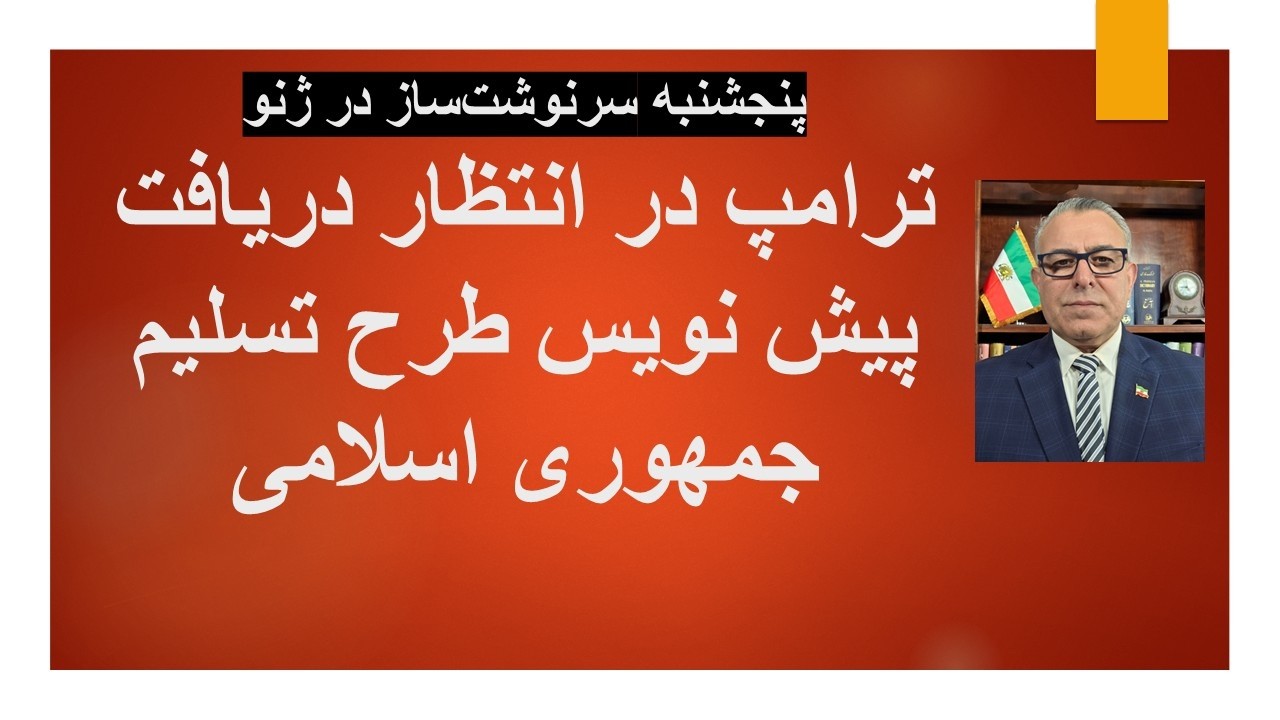 پنجشنبه سرنوشت‌ساز در ژنو: ترامپ در انتظار دریاف پیش نویس طرح تسلیم جمهوری ا?