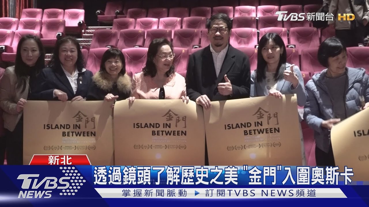 《金門》紀錄片問鼎奧斯卡　新北市辦特映會盼奪金獎