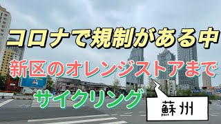 Weiちゃん散歩 #78蘇州旧市街横断！新区のスーパーまでサイクリング