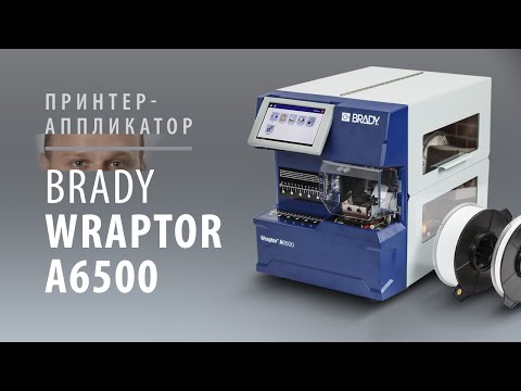 Принтер этикеток BRADY WRAPTOR A6500 видео