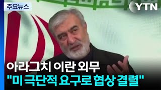 미국이 합의 직전 골대 옮겨...결렬도 협상 전략 / YTN