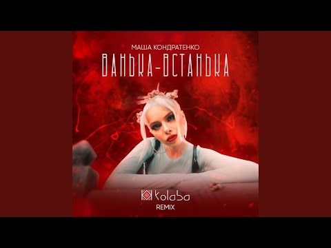 Ванька-Встанька (Remix)