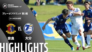 【公式】ハイライト：奈良クラブvs大分トリニータ 明治安田Ｊ２・Ｊ３百年構想リーグ プレーオフラウンド 第1戦 25-28位決定戦  2026/5/30