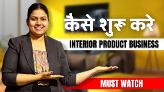 कैसे शुरू करे interior product business || how to start interior product business in 2022 - Hindi 🤑🤑